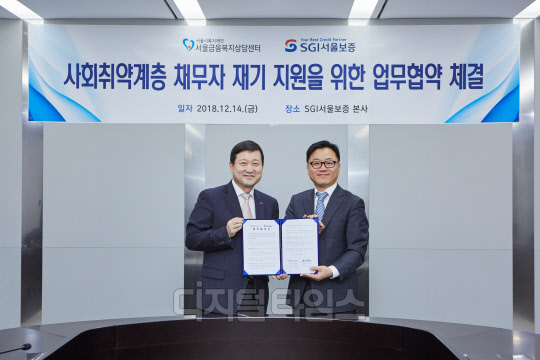 양창국 SGI서울보증 구상지원본부장(왼쪽)과 박정만 서울금융복지상담센터장이 서울 종로구 SGI서울보증 본사에서 협약 체결 후 기념사진을 촬영했다. SGI서울보증 제공.